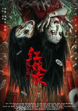 红嫁衣：纸新娘[预告片]